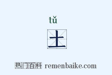 土是什么意思的图片